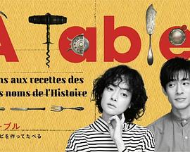 à Table！～跟著古代食譜學做菜～