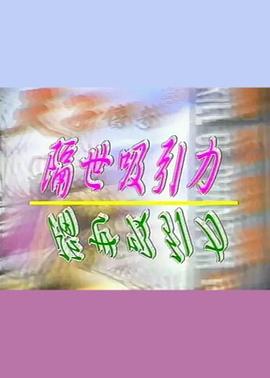 我弟弟的女朋友