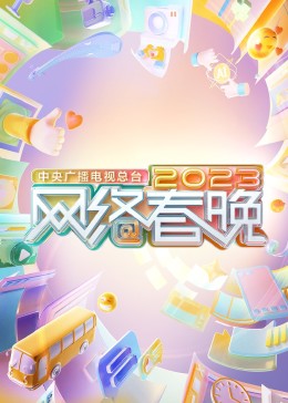 中央廣播電視總臺2023網絡春晚