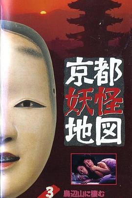 京都妖怪地圖3烏山上800歲的女大學生