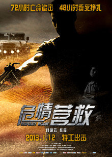 危情營(yíng)救