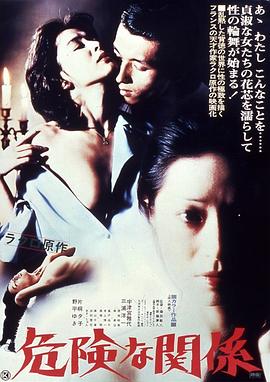 危險的關系1978