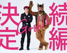 奧莉佛是狗，（天哪！！）這家伙續(xù)篇