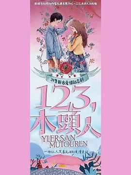 一二三，木頭人