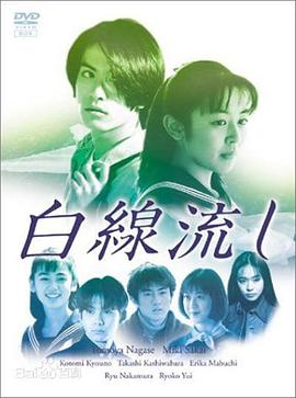 白線流