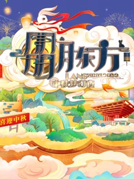 2022東方衛視中秋晚會