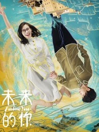 未來的你