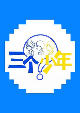 三個少年
