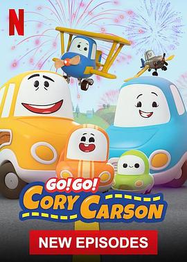 Go！Go！小小車向前沖第四季