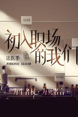 初入職場的我們法醫季
