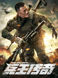 兵王傳奇