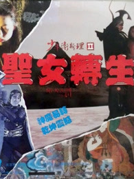 少年衛斯理之圣女轉生