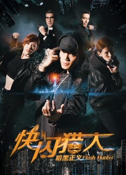 快閃獵人之暗黑正義
