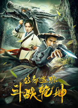 龍都迷蹤之斗戰乾坤