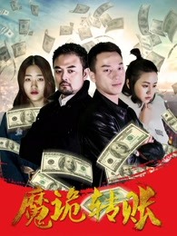 魔詭轉賬