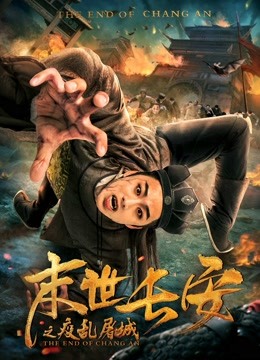 末世長安