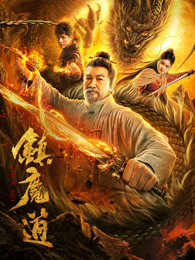 鎮魔道