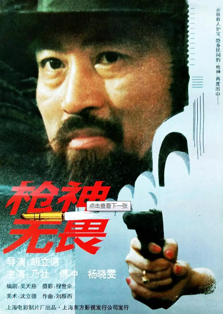 槍神無畏