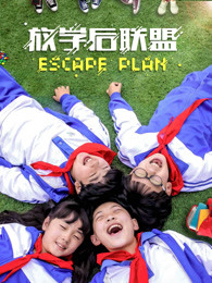 放學后聯盟