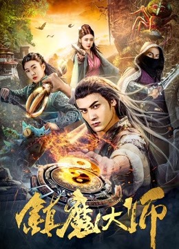 鎮魔大師