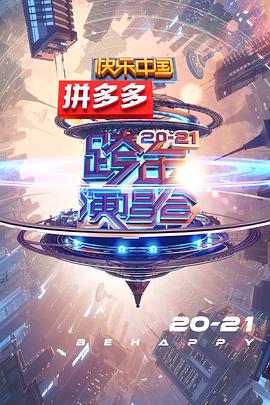 2021湖南衛視跨年演唱會