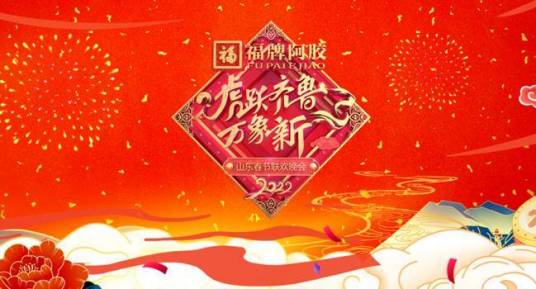 2022年山東衛視春節聯歡晚會