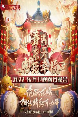 春滿東方點(diǎn)亮幸?！?022東方衛(wèi)視春節(jié)晚會(huì)