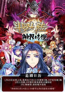 動態漫畫·斗羅大陸外傳神界傳說