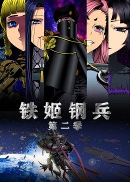 動態漫畫·鐵姬鋼兵 第二季