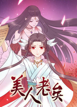 動態漫畫·美人老矣