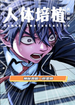 動態漫畫·人體培植