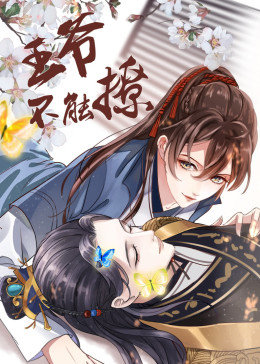 動態漫畫·王爺不能撩