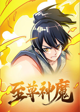 動態漫畫·至尊神魔