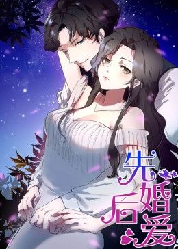動態漫畫·先婚后愛