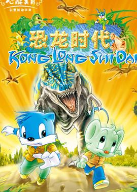 藍貓淘氣3000問之恐龍時代