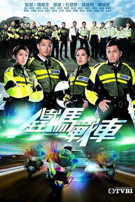 鐵馬戰車粵語