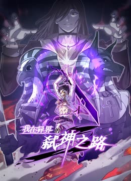 我在異界的弒神之路 動態漫畫 第一季
