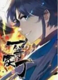 一等家丁 動態漫畫