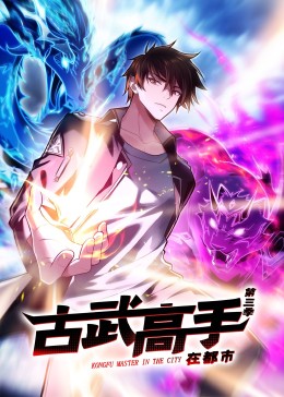 古武高手在都市 第三季·動態漫