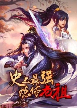 史上最強煉體老祖·動態漫