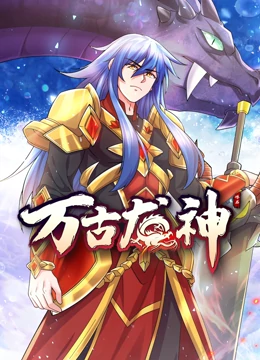 萬(wàn)古龍神 動(dòng)態(tài)漫畫(huà)