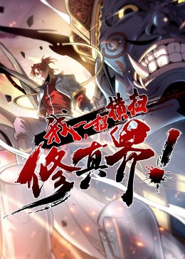 我，一招橫掃修真界·動(dòng)態(tài)漫