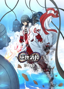 絕世武神 第6季·動態漫