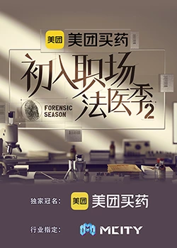 初入職場(chǎng)·法醫(yī)季2