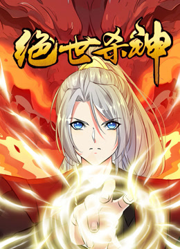 至尊無(wú)雙·動(dòng)態(tài)漫