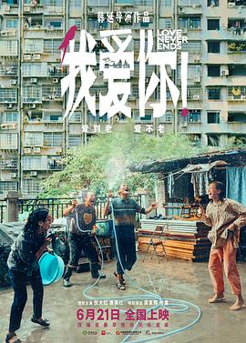 我愛(ài)你！