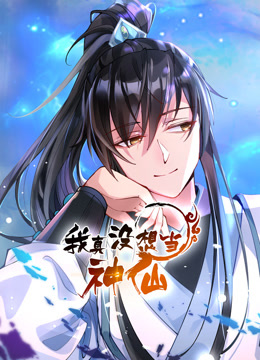 我真沒想當神仙·動態漫