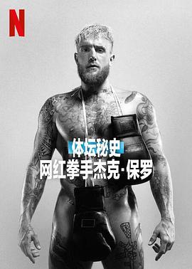 體壇秘史：網紅拳手杰克·保羅