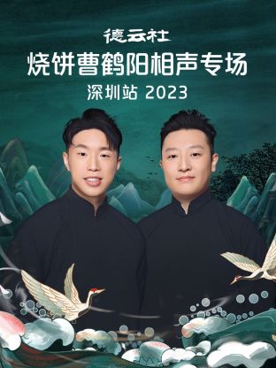 德云社燒餅曹鶴陽相聲專場深圳站 2023