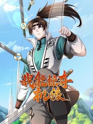我能掠奪機緣
